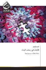 كتابات في رحاب الوباء