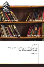 دروس في النصوص الأدبية لمتعلمي اللغة العربية الناطقين بلغات أخرى