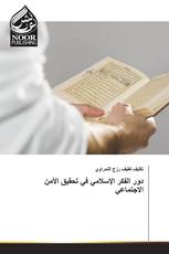 دور الفكر الإسلامي في تحقيق الأمن الاجتماعي