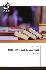 شوقي ضيف مشرفـًــــا (1951- 1997)