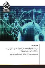 دراسة علمية واحصائية حول مدى تأثير زيادة معدلات فيروس كورونا