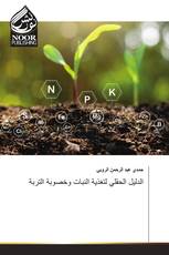 الدليل الحقلي لتغذية النبات وخصوبة التربة