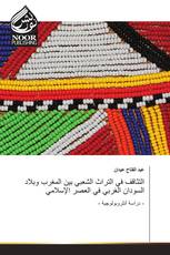 التثاقف في التراث الشعبي بين المغرب وبلاد السودان الغربي في العصر الإسلامي