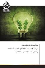 دراسة إقتصاديات مصادر الطاقة المتجددة