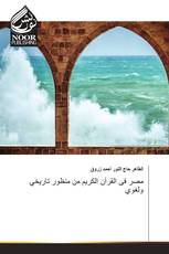 مصر فى القرآن الكريم من منظور تاريخي ولغوي