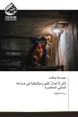 تأثيرالأعمال الكهروميكانيكية في صناعة المباني المعاصرة