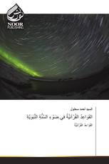 القَوَاعِدُ القُرْآنيَِّةُ في ِضَوْءِ السَّنُّةِ النَّبَوَيَّةِ