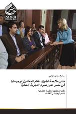 مدي ملاءمة تطبيق نظام المحلفين لوجيستيًا في مصر على ضوء التجربة العملية