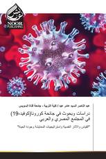 دراسات وبحوث في جائحة كورونا(كوفيد-19) في المجتمع المصري والعربي