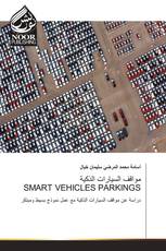 مواقف السيارات الذكية SMART VEHICLES PARKINGS