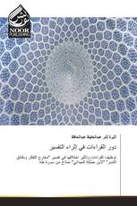 دور القراءات في إثراء التفسير