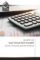 الاختصاصات المالية للبرلمانات العربية