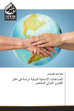 المساعدات الانسانية الدولية دراسة في اطار القانون الدولي المعاصر