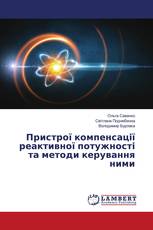 Пристрої компенсації реактивної потужності та методи керування ними