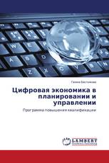 Цифровая экономика в планировании и управлении