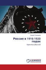 Россия в 1916-1920 годах