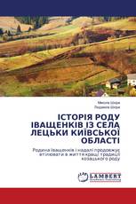 ІСТОРІЯ РОДУ ІВАЩЕНКІВ ІЗ СЕЛА ЛЕЦЬКИ КИЇВСЬКОЇ ОБЛАСТІ