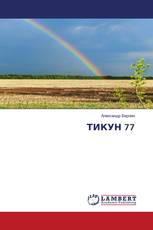 ТИКУН 77