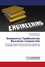 Элементы Трибологии Высоких Cкоростей