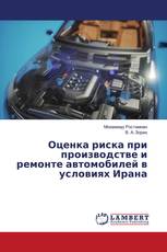 Оценка риска при производстве и ремонте автомобилей в условиях Ирана