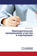 Принудительное прекращение участия в корпорации