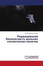 Радиационная безопасность дальних космических полетов