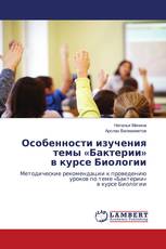 Особенности изучения темы «Бактерии» в курсе Биологии