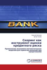 Скоринг как инструмент оценки кредитного риска