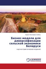 Бизнес-модели для диверсификации сельской экономики Беларуси