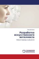 Разработка искусственного интеллекта