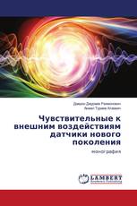 Чувствительные к внешним воздействиям датчики нового поколения
