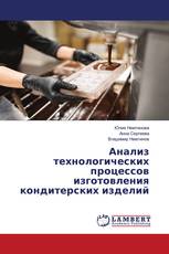 Анализ технологических процессов изготовления кондитерских изделий