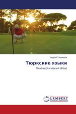 Тюркские языки