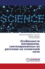 Особенности материалов, синтезированных из расплава на солнечной печи