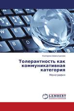 Толерантность как коммуникативная категория