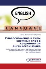 Словосложение и типы сложных слов в современном английском языке