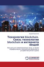 Технология blockchain. Связь технологии blockchain и интернета вещей