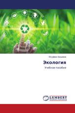 Экология