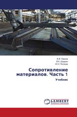 Сопротивление материалов. Часть 1