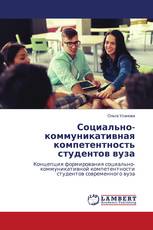 Социально-коммуникативная компетентность студентов вуза