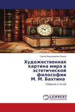 Художественная картина мира в эстетической философии М. М. Бахтина