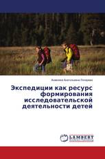 Экспедиции как ресурс формирования исследовательской деятельности детей