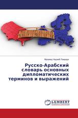 Русско-Арабский словарь основных дипломатических терминов и выражений