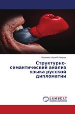 Структурно-семантический анализ языка русской дипломатии
