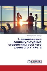 Национальные социокультурные стереотипы русского речевого этикета