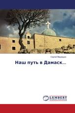 Наш путь в Дамаск...