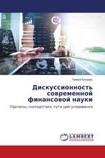 Дискуссионность современной финансовой науки