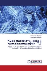 Курс математической кристаллографии. Т.2