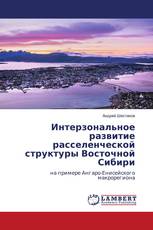 Интерзональное развитие расселенческой структуры Восточной Сибири