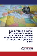 Территория (карта) Муромского уезда, состав и состояние землевладения уезда в конце 20-х годов XVII века